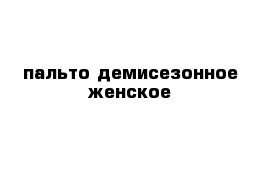 пальто демисезонное женское